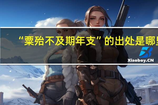 “粟殆不及期年支”的出处是哪里