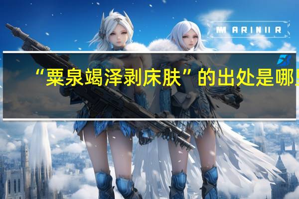 “粟泉竭泽剥床肤”的出处是哪里
