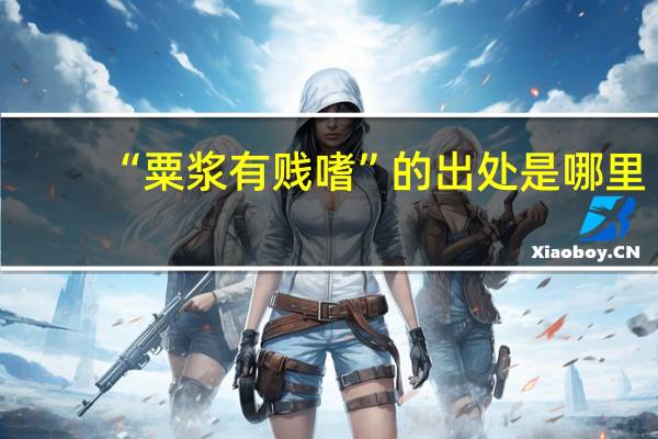 “粟浆有贱嗜”的出处是哪里