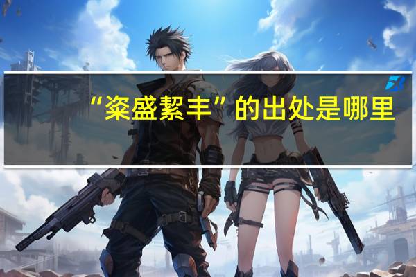 “粢盛絜丰”的出处是哪里