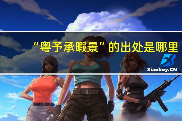 “粤予承暇景”的出处是哪里