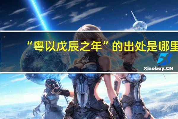“粤以戊辰之年”的出处是哪里
