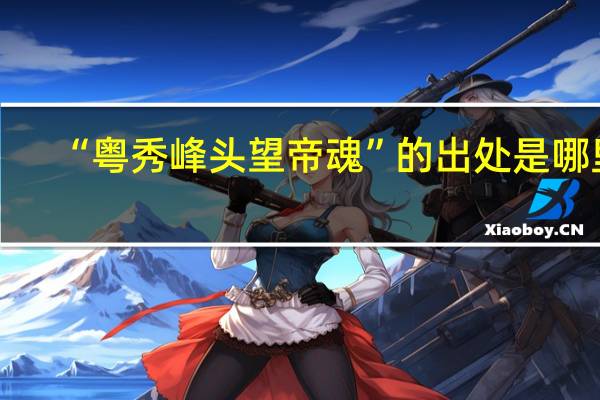 “粤秀峰头望帝魂”的出处是哪里