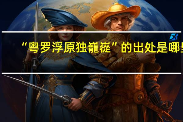 “粤罗浮原独巃嵸”的出处是哪里