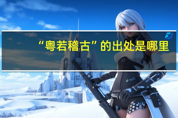 “粤若稽古”的出处是哪里