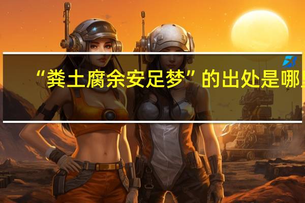“糞土腐余安足夢”的出處是哪里