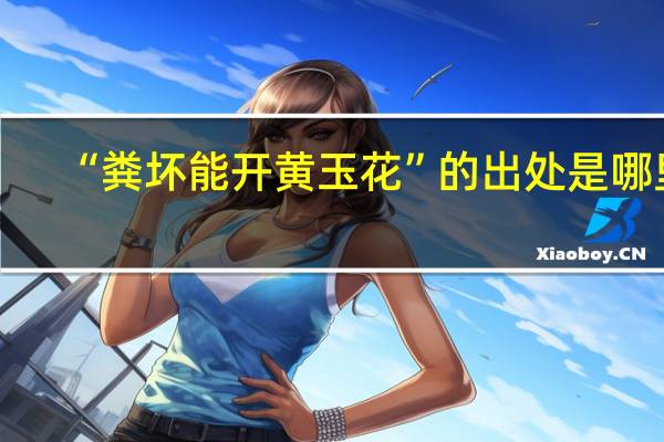 “粪坏能开黄玉花”的出处是哪里
