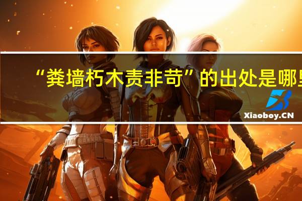“粪墙朽木责非苛”的出处是哪里