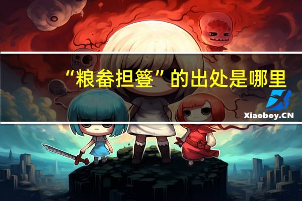 “粮畚担簦”的出处是哪里