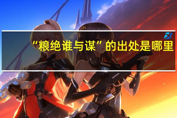 “粮绝谁与谋”的出处是哪里