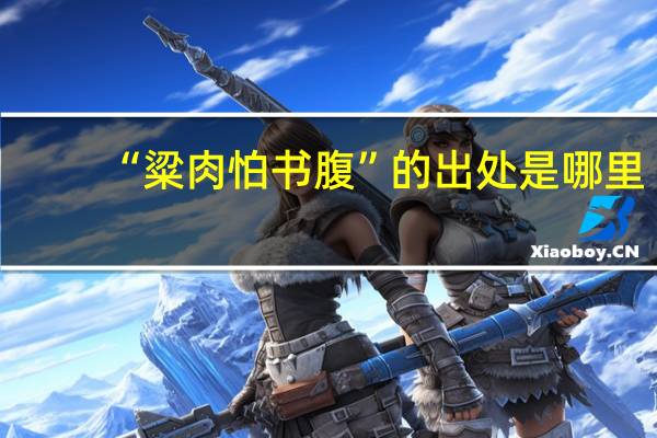 “粱肉怕书腹”的出处是哪里