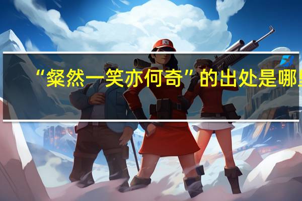 “粲然一笑亦何奇”的出处是哪里