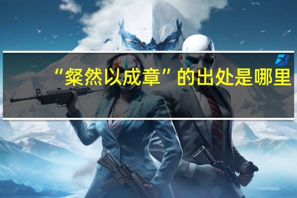 “粲然以成章”的出处是哪里