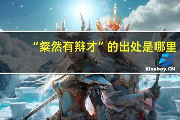 “粲然有辩才”的出处是哪里