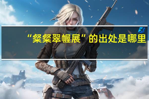 “粲粲翠幄展”的出处是哪里