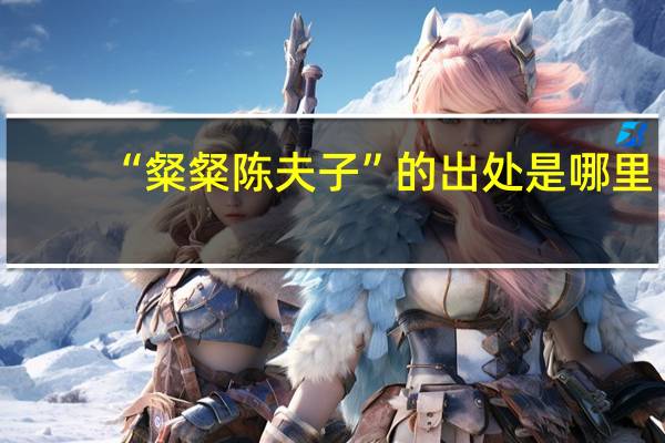 “粲粲陈夫子”的出处是哪里