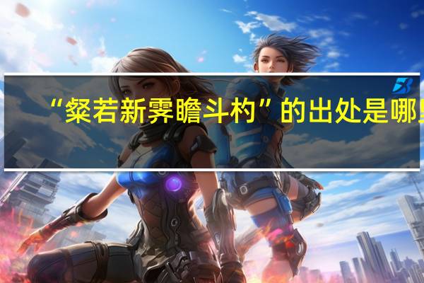 “粲若新霁瞻斗杓”的出处是哪里