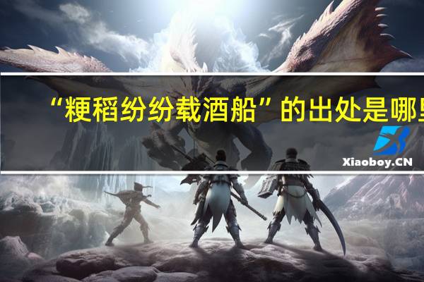 “粳稻纷纷载酒船”的出处是哪里