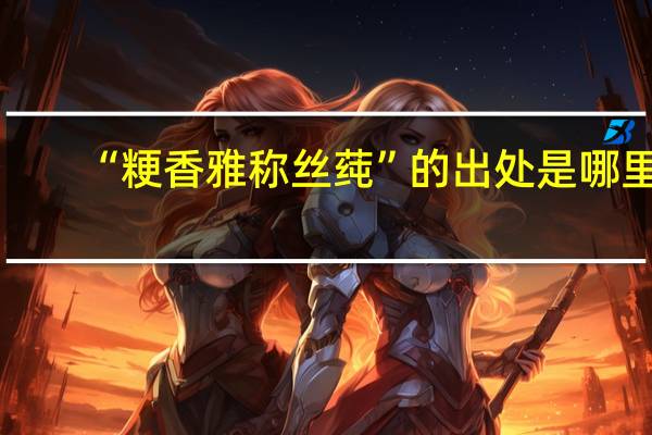 “粳香雅称丝莼”的出处是哪里