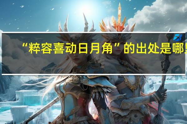 “粹容喜动日月角”的出处是哪里