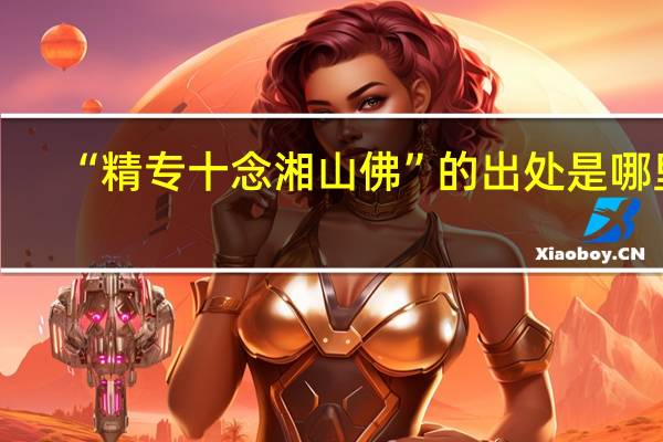 “精专十念湘山佛”的出处是哪里