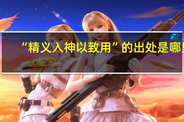 “精义入神以致用”的出处是哪里