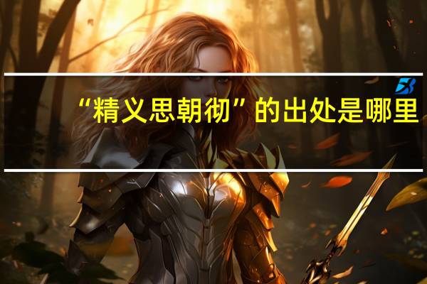 “精义思朝彻”的出处是哪里