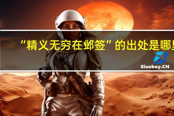 “精义无穷在邺签”的出处是哪里
