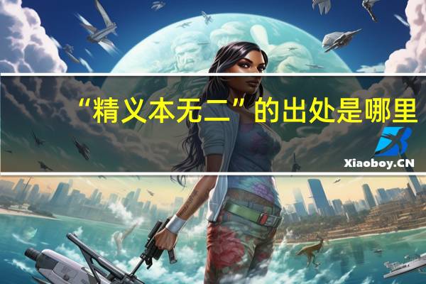 “精义本无二”的出处是哪里