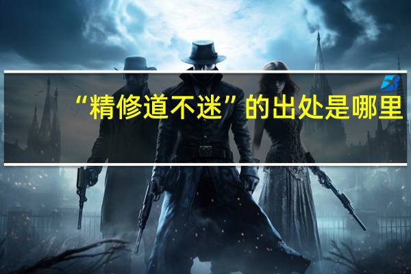 “精修道不迷”的出处是哪里