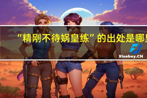 “精刚不待娲皇练”的出处是哪里