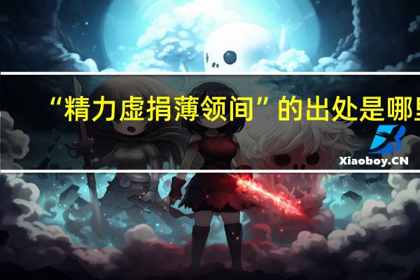 “精力虚捐薄领间”的出处是哪里