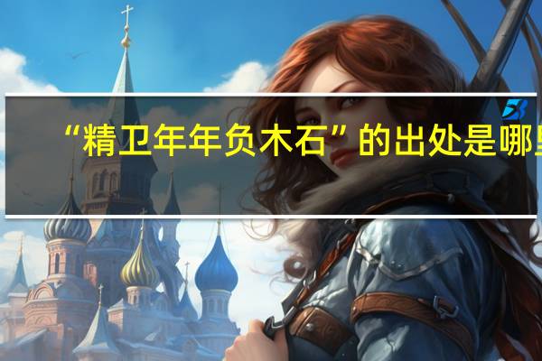 “精卫年年负木石”的出处是哪里