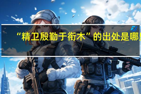 “精卫殷勤于衔木”的出处是哪里