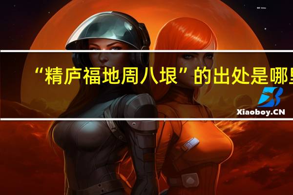 “精庐福地周八垠”的出处是哪里