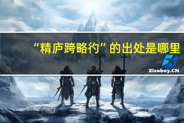 “精庐跨略彴”的出处是哪里
