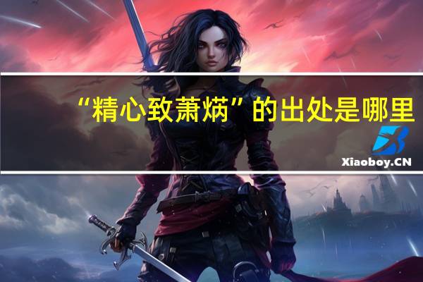 “精心致蕭焫”的出處是哪里