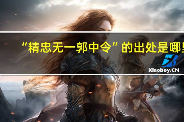 “精忠无一郭中令”的出处是哪里