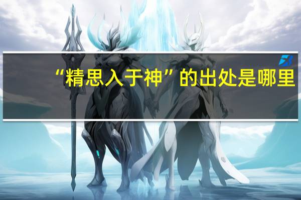 “精思入于神”的出处是哪里