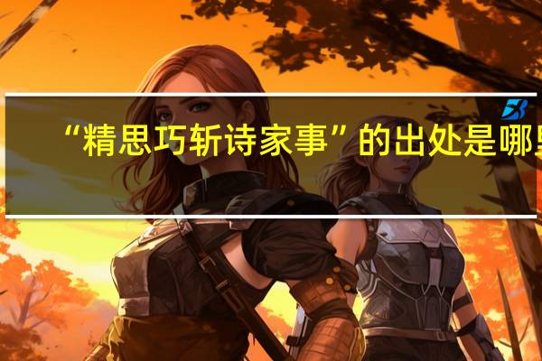 “精思巧斩诗家事”的出处是哪里