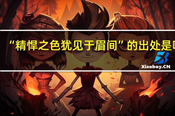 “精悍之色犹见于眉间”的出处是哪里