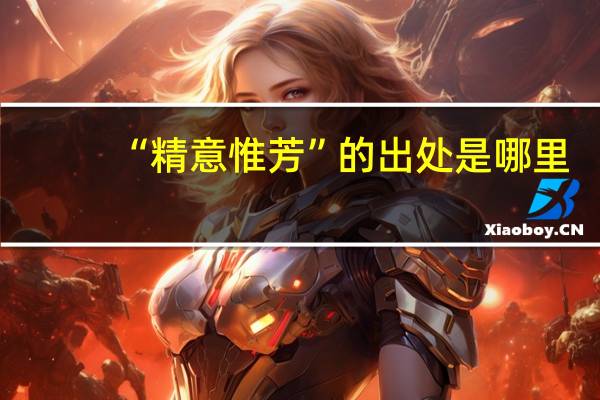 “精意惟芳”的出处是哪里