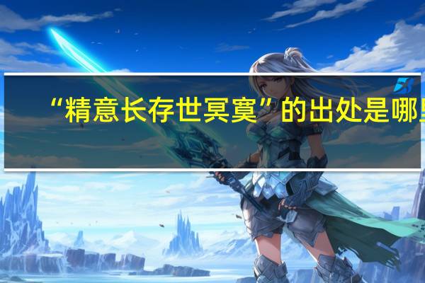 “精意长存世冥寞”的出处是哪里