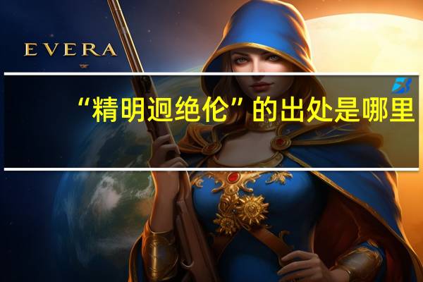 “精明迥绝伦”的出处是哪里