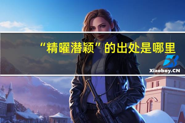 “精曜潜颖”的出处是哪里