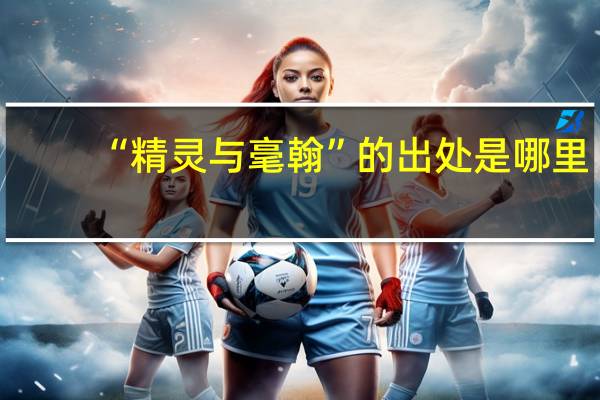 “精灵与毫翰”的出处是哪里