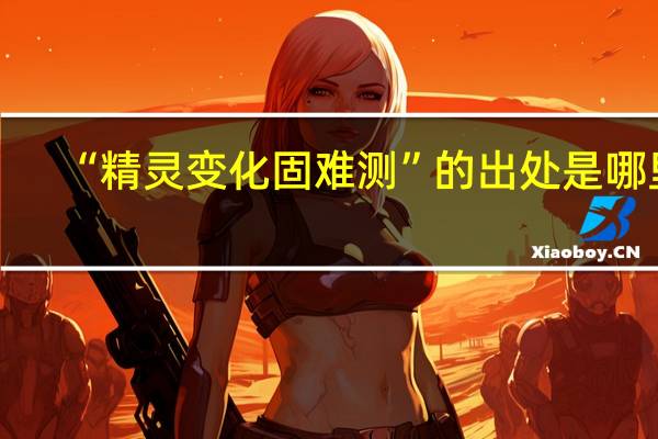 “精灵变化固难测”的出处是哪里