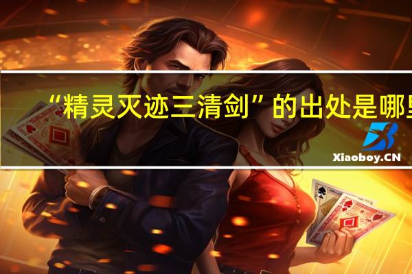 “精灵灭迹三清剑”的出处是哪里