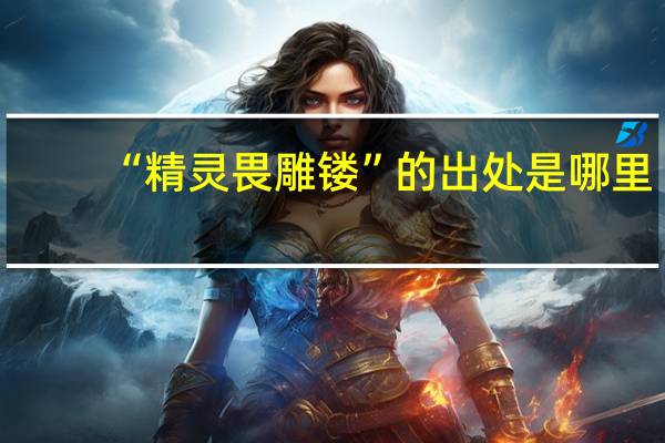 “精灵畏雕镂”的出处是哪里