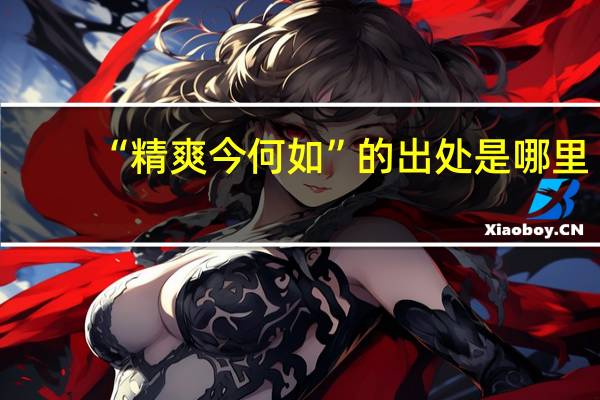“精爽今何如”的出处是哪里